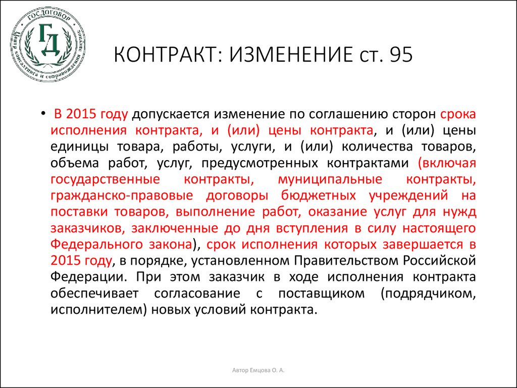 Контракты для муниципальных нужд. Изменение контракта. Редакция договора. Цена договора может быть изменена по соглашению сторон. Поправки к контрактным ценам.