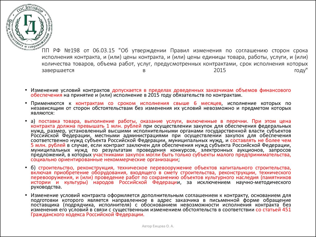 878 пп ограничения. Изменение договора. Изменение цены договора. Изменение в договоре стоимости услуг. Обоснование для заключения доп соглашения.