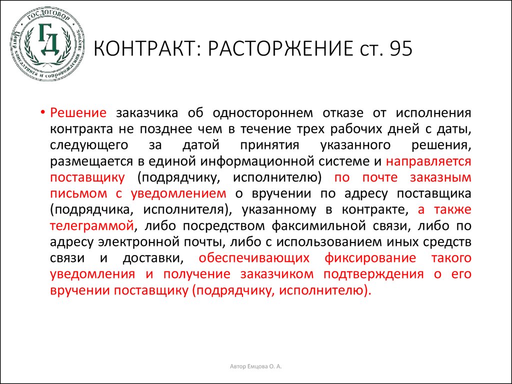 Решение об одностороннем расторжении контракта