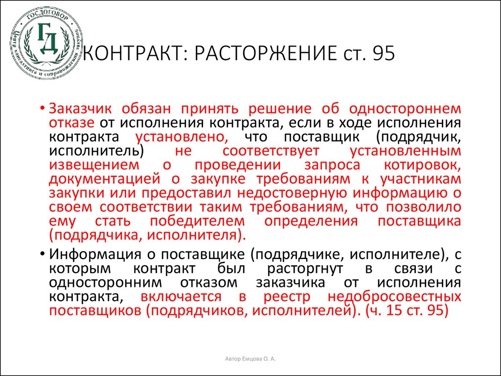 Ст 95. Информация о ходе исполнения контракта. Расторгнуть контракт в связи. Кто обязан принимать решение о расторжении контракта. Как предоставить информацию заказчику о ходе исполнения контракта.