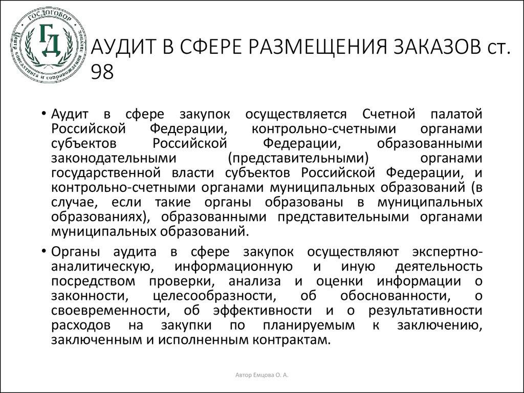 Аудит в сфере работ. Задачи аудита в сфере закупок. Аудит в сфере закупок не осуществляется:. Аудит в сфере закупок осуществляется. Сфера аудита.