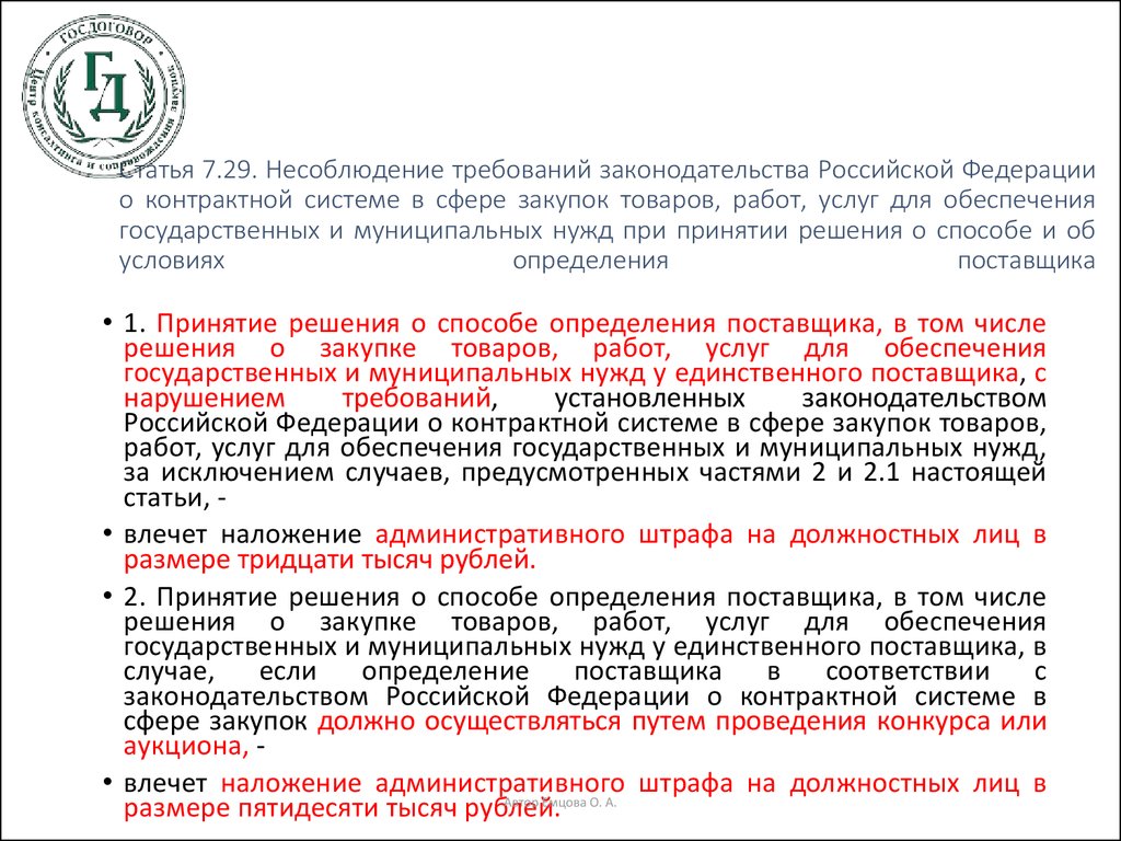 Ответственность за нарушения в сфере закупок. , Работ и услуг для обеспечения государственных и муниципальных нужд.. Законодательство РФ О контрактной системе. Законодательство о контрактной системе в сфере закупок. Контрактная система в сфере закупок товаров, работ и услуг.