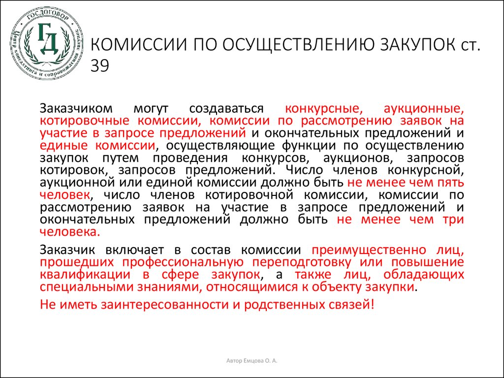 Число членов комиссии по осуществлению закупок