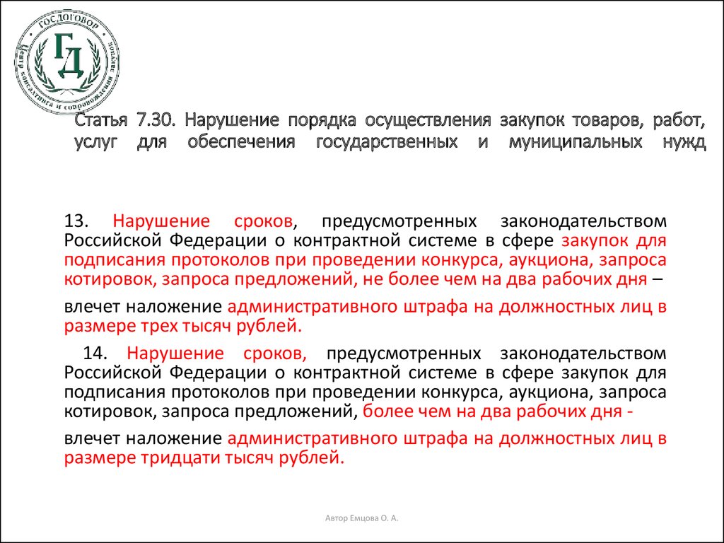 О государственных закупках товаров работ услуг