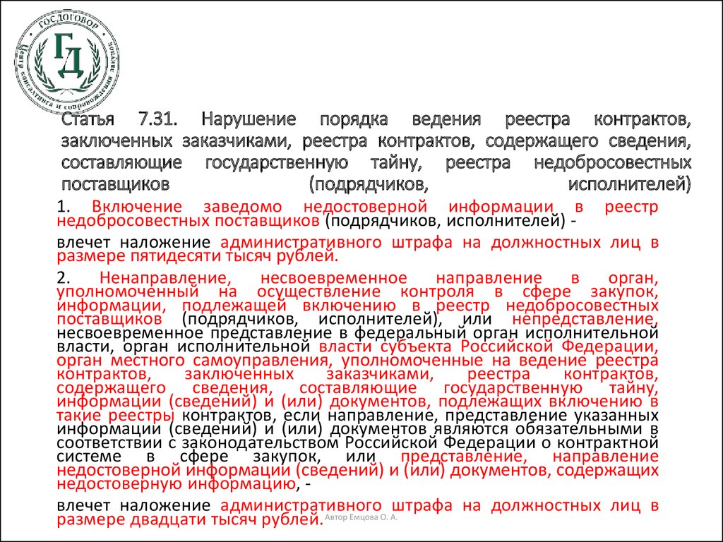 Порядок ведения реестра. Ведение реестра контрактов по 44 ФЗ. Реестр контрактов заключенных заказчиками. Новые правила ведения реестра контрактов. Нарушение порядка ведения реестра контрактов.