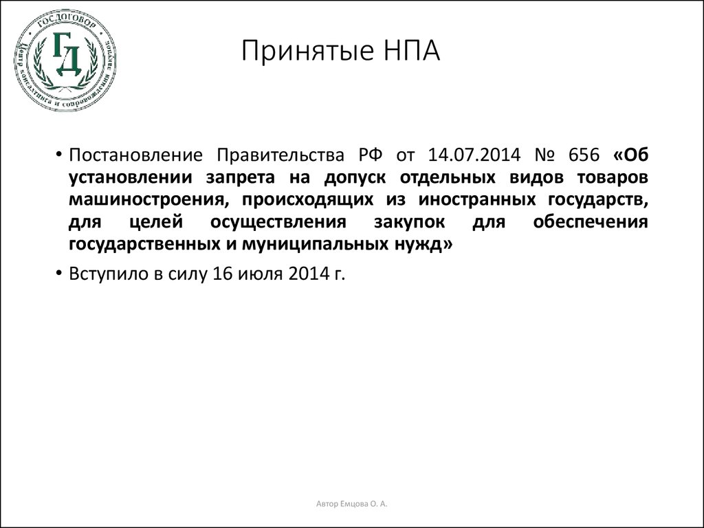 В целях принят нормативный правовой акт. Постановление. Постановление администрации это нормативно правовой акт или нет. Выдержки из НПА.