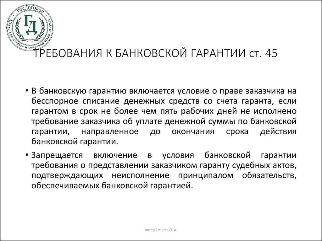 ТРЕБОВАНИЯ К БАНКОВСКОЙ ГАРАНТИИ ст. 45