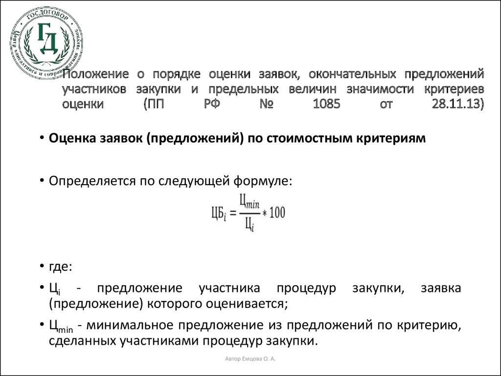 Критерий предложения. Предельные величины значимости критериев оценки. Оценка заявок положение. Порядок оценки заявок окончательных предложений. Порядок оценки заявок, окончательных предложений участников закупки..