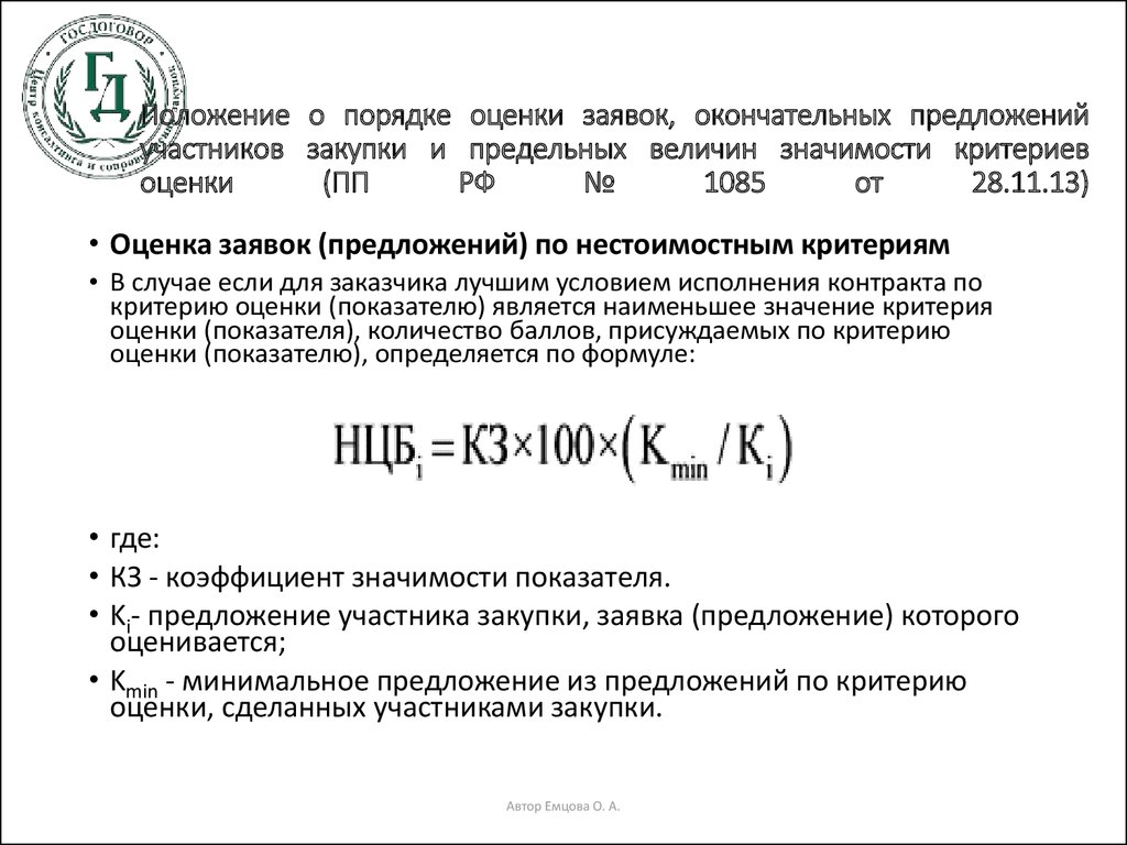 Критерий цен. Рассчитывается критерии оценки. Критерии оценки заявок участников запроса предложений. Рассчитать критерий оценки заявки. Расчет критерия оценки.