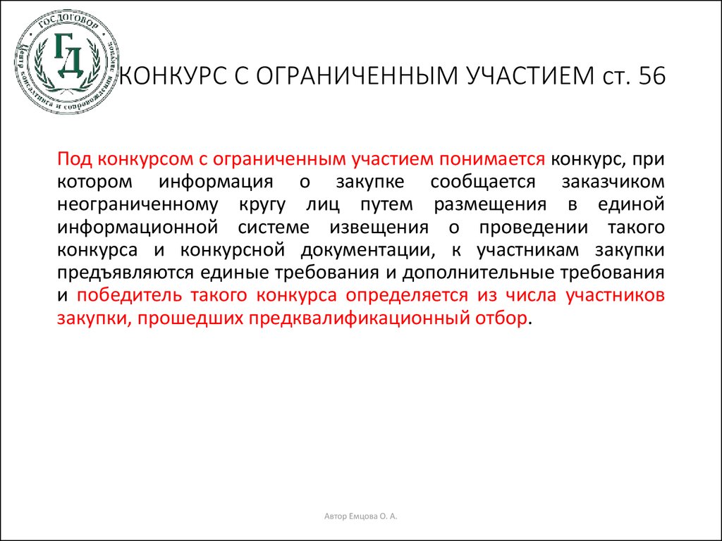 Ст 56. Предквалификационные требования. Участие ограничено. Не ограничивая участников.