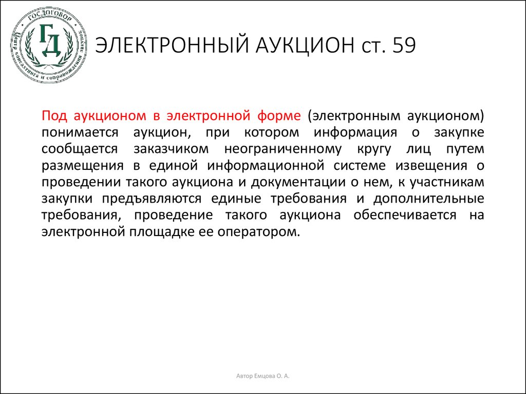 Электронные торги и аукционы. Электронный аукцион.