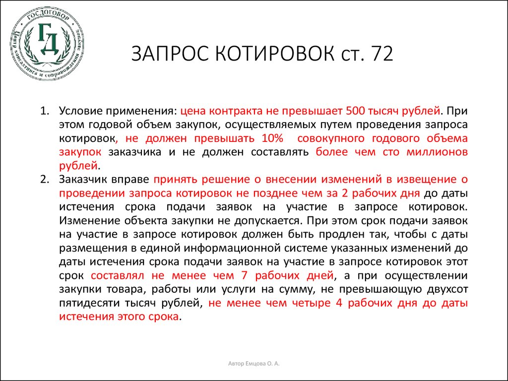 ЗАПРОС КОТИРОВОК ст. 72