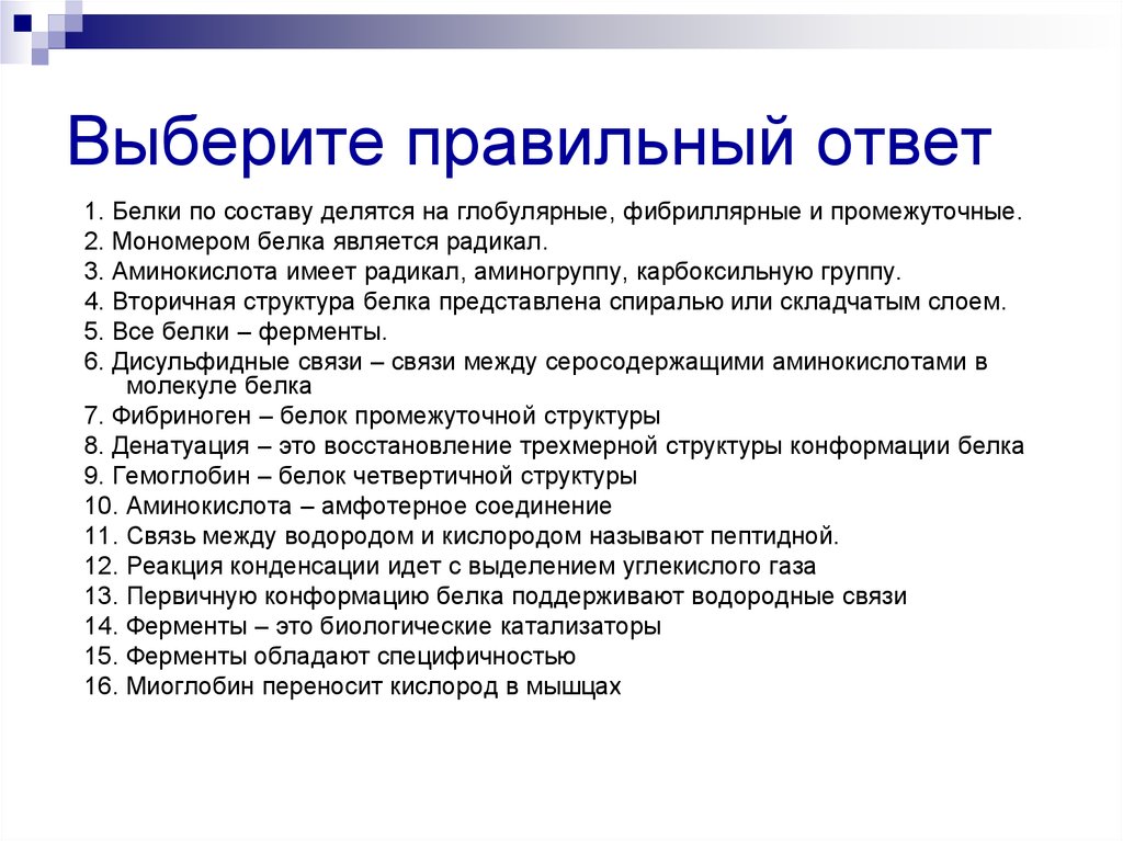 Белки утверждения. Выберите правильный ответ. Белки по составу делятся на глобулярные фибриллярные и промежуточные. Мономером белка является радикал. Фибриноген белок промежуточной структуры.