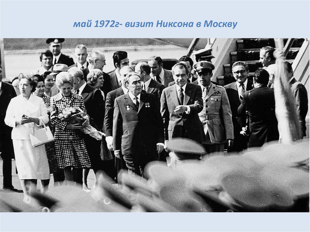 Приезд в ссср. Визит Никсона в Москву 1972. Май 1972 г визит президента США Ричарда Никсона в Москву.