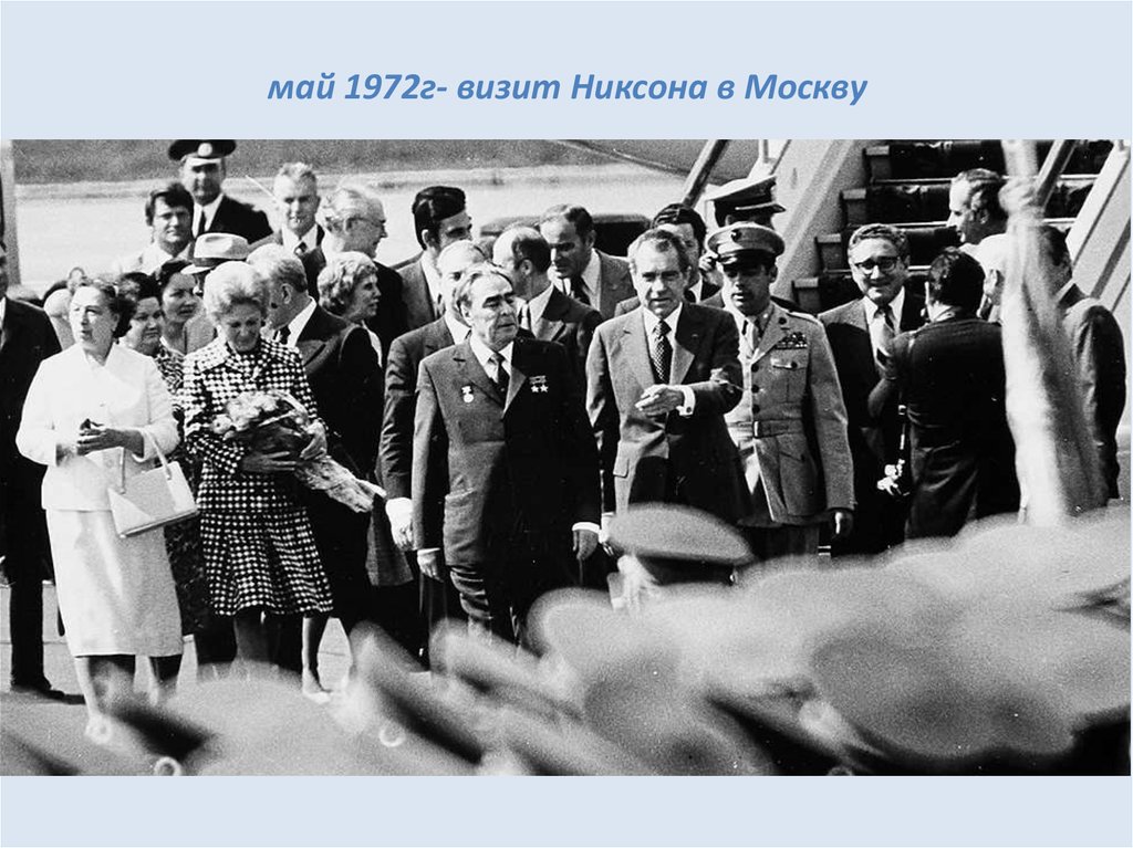 26 мая 1972. Визит Никсона в Москву 1972. Визит президента США Р. Никсона в Москву. Брежнев 1972. 1972 Год приезд Никсона в Москву.