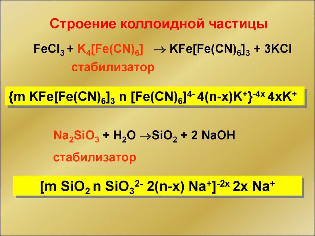 Формула гидроксида sio2. Fe+k4[Fe CN 6. Fe4[Fe(CN)6]3+fecl3. Fecl3 + k4[Fe(CN)6]. K4[Fe(CN)6].