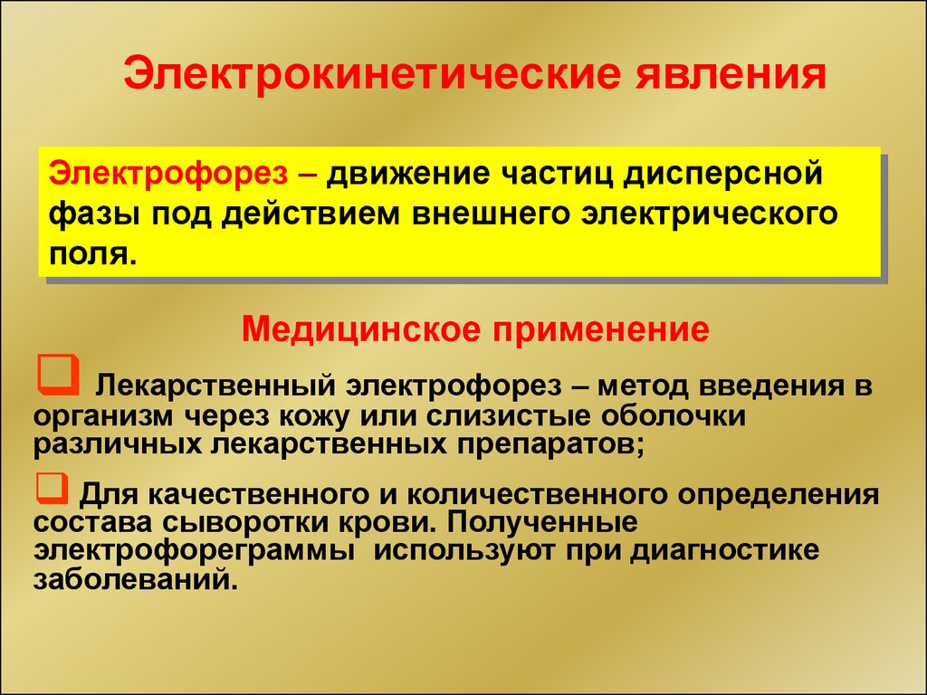 Электрофорез явление. Электрофорез применение в медицине. Использование электрофореза в медицине. Метод электрофореза в медицине. Практическое применение электрофореза.