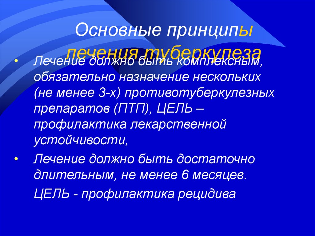 Обязательное назначение. Принципы назначения противотуберкулезных средств. Лечение туберкулеза должно быть.