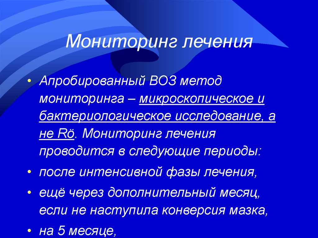 Мониторинг лечения. Апробирована. Апробированная это. Апробированные методики это.