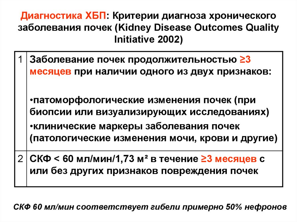 Диагноз почек. Критерии диагностики хронической болезни почек. Хроническая болезнь почек критерии постановки диагноза. Диагностические критерии ХПН. Хроническая почечная недостаточность критерии постановки диагноза.