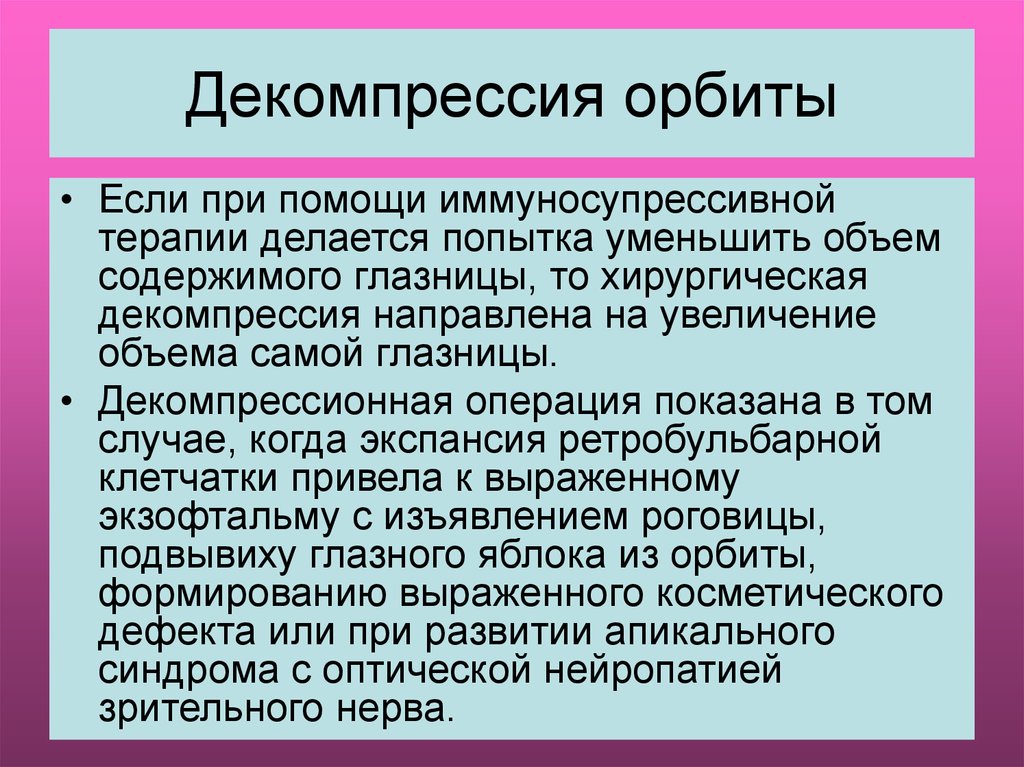 Декомпрессия это. Декомпрессия клетчатки глазницы. Декомпрессия глазной орбиты.