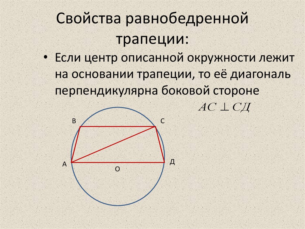 Прямоугольная трапеция описанная окружность