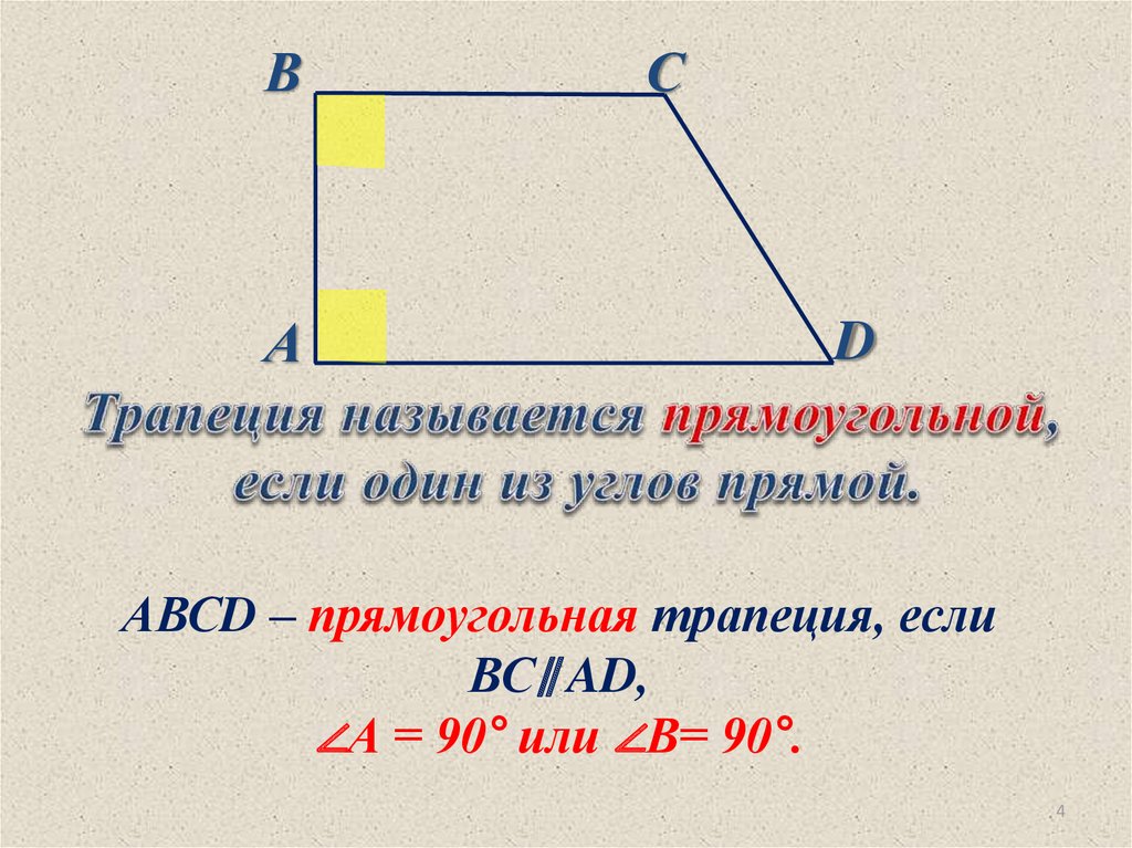 В прямоугольной трапеции 2 угла прямые. Прямоугольная трапеция. Прямоугольная трапец я. Теорема прямоугольной трапеции. Прямоугольная трапеция трапеция это.