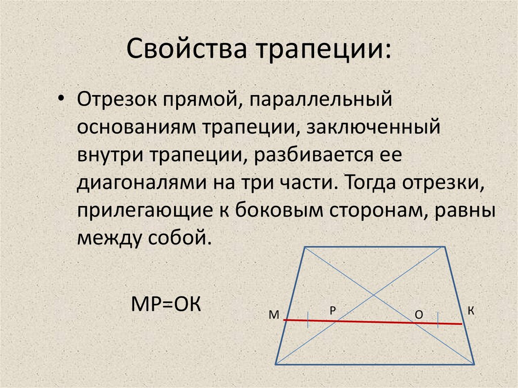 Свойства диагоналей равнобедренной трапеции. Свойства трапеции. Свойства диагоналей трап. Диагональ трап