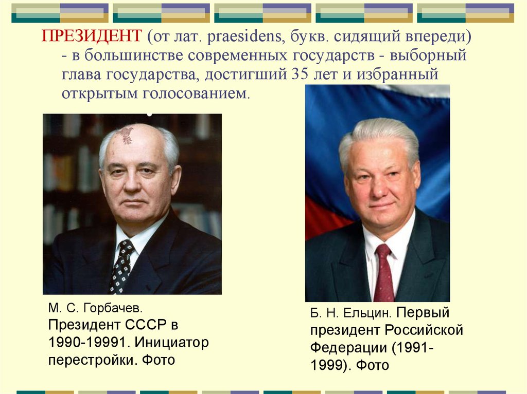 После стали кто правил. Кто был первым президентом СССР. Кто был президентом после Горбачева. Назовите первого президента СССР..