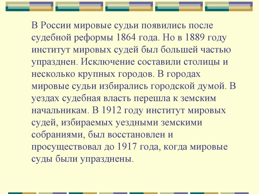 После судебной. История института Мировых судей в России. Мировой судья это в истории. Институт Мировых судов в РФ презентация. Мировой суд это в истории России.