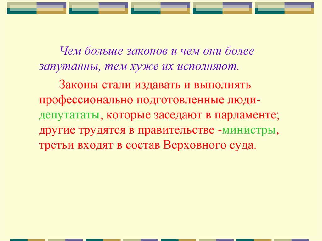 Чем больше законов тем. Чем тем хуже законы.