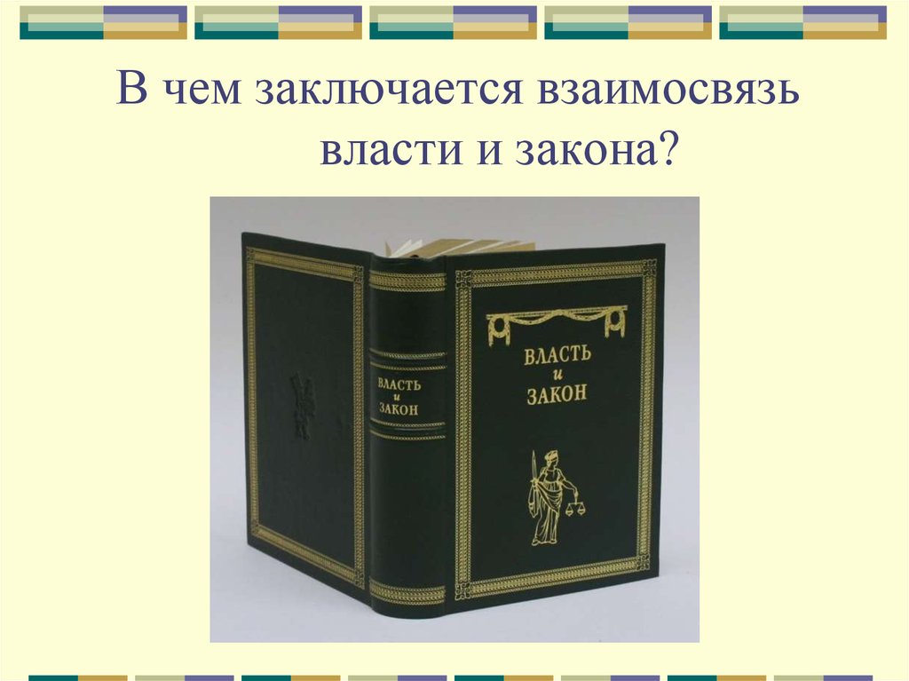 4 закон власти. Соотношение власти и закона. Власть закона. Презентация на тему закон и власть. Закон и власть 9 класс.