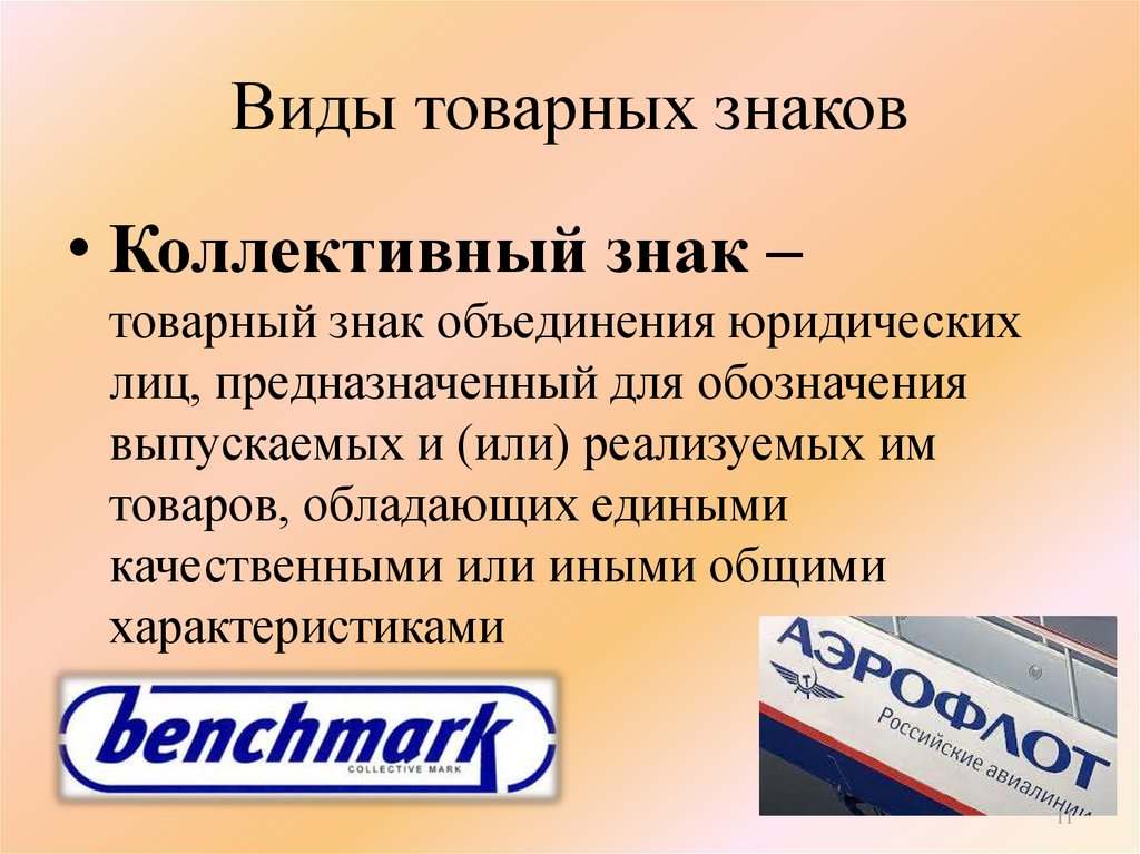 Происхождение товарных знаков. Индивидуальные и коллективные товарные знаки. Коллективный товарный знак пример. Понятие товарного знака. Индивидуальный товарный знак.