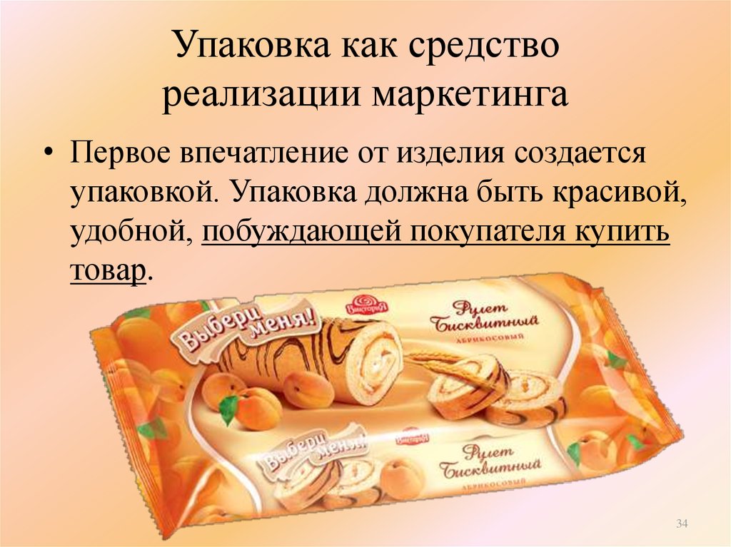 Упаковка должна. Упаковка маркетинг. Упаковка продукта в маркетинге. Упаковка как средство маркетинга. Упаковка должна быть красивой.