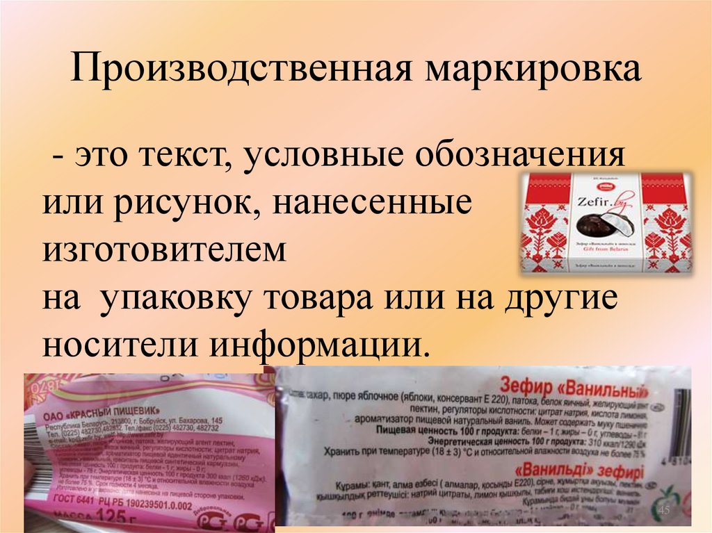 Презентация на тему маркировка продуктов питания