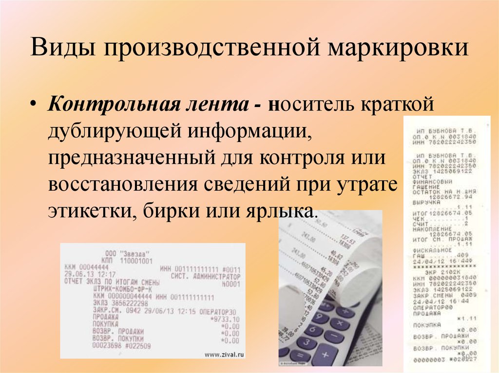 Виды маркировки. Контрольная лента. Виды производственной маркировки. Контрольная лента маркировка. Носители производственной маркировки.