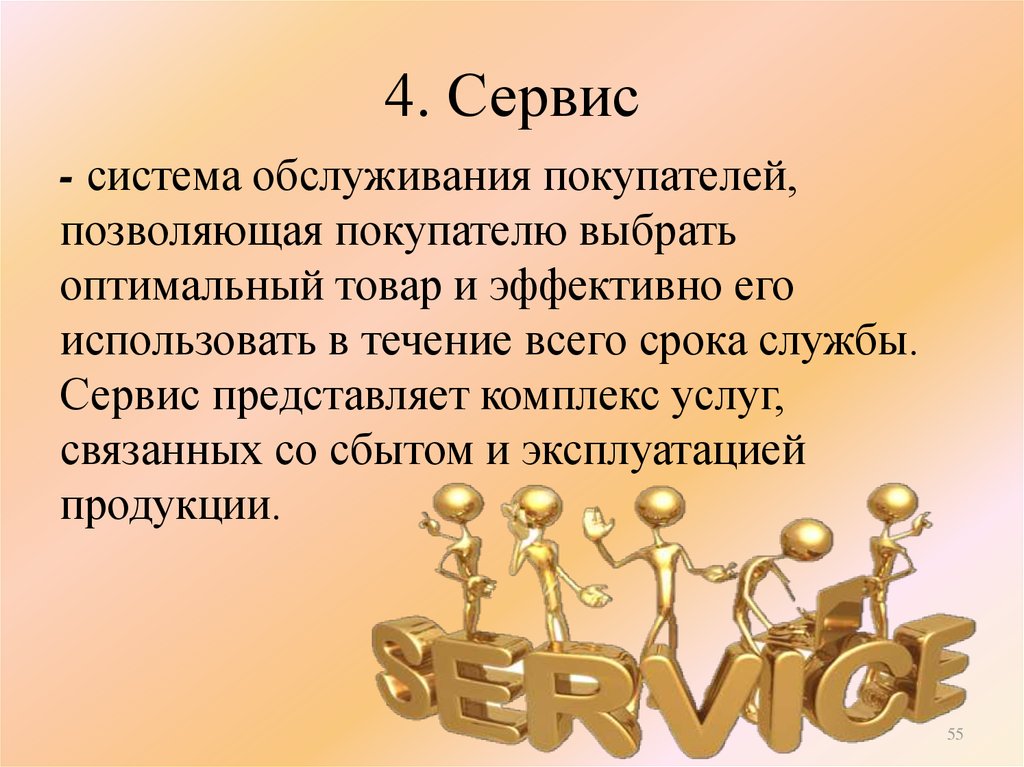 4. Сервис