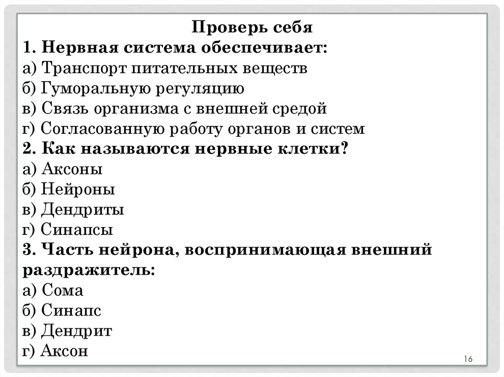 Тест по теме система. Тесты по нервной системе человека. Строение нервной системы тест. Тест по биологии на тему строение нервной системы. Зачет по биологии нервная система.