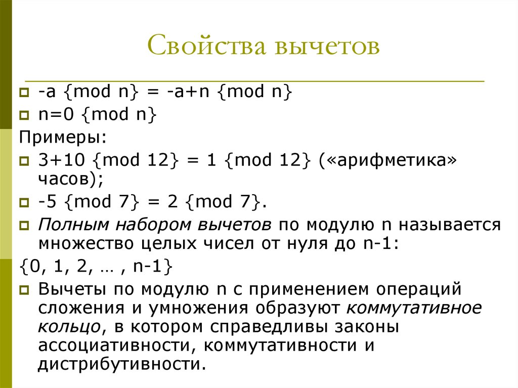 10 по модулю 3. Понятие вычета по модулю n. Пример полной системы вычетов. Вычет по модулю. Основы алгебры вычетов.