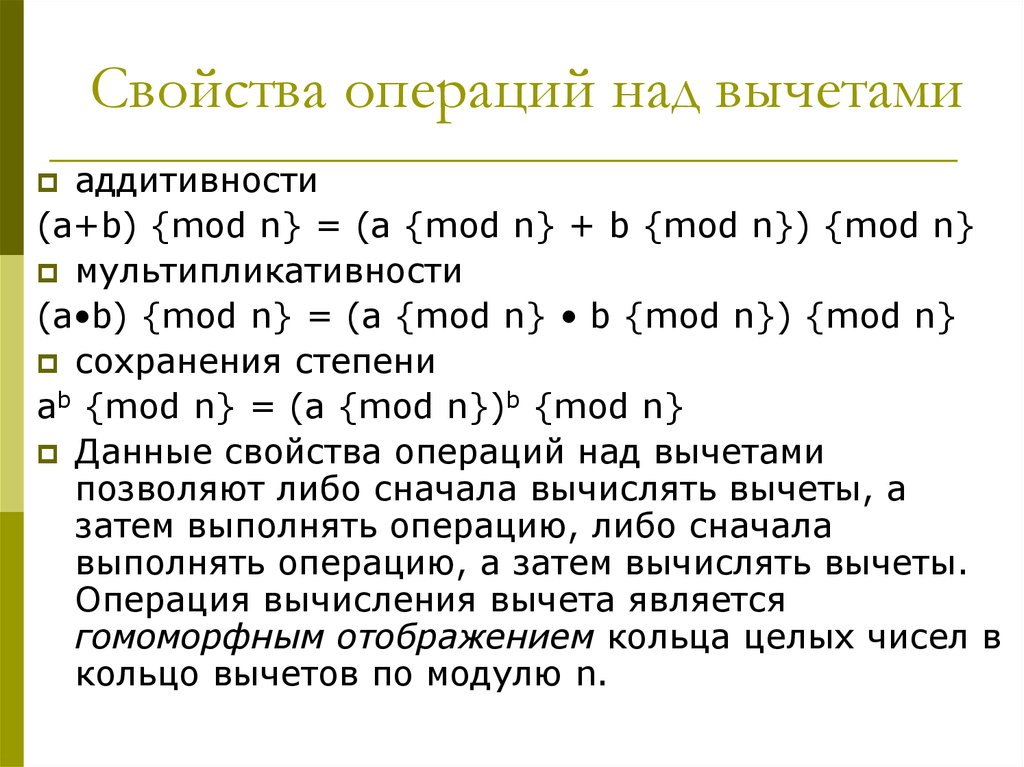 Операции над числами. Операции над вычетами. Классы вычетов по модулю. Операции с классами вычетов. Операции над кольцами вычетов.