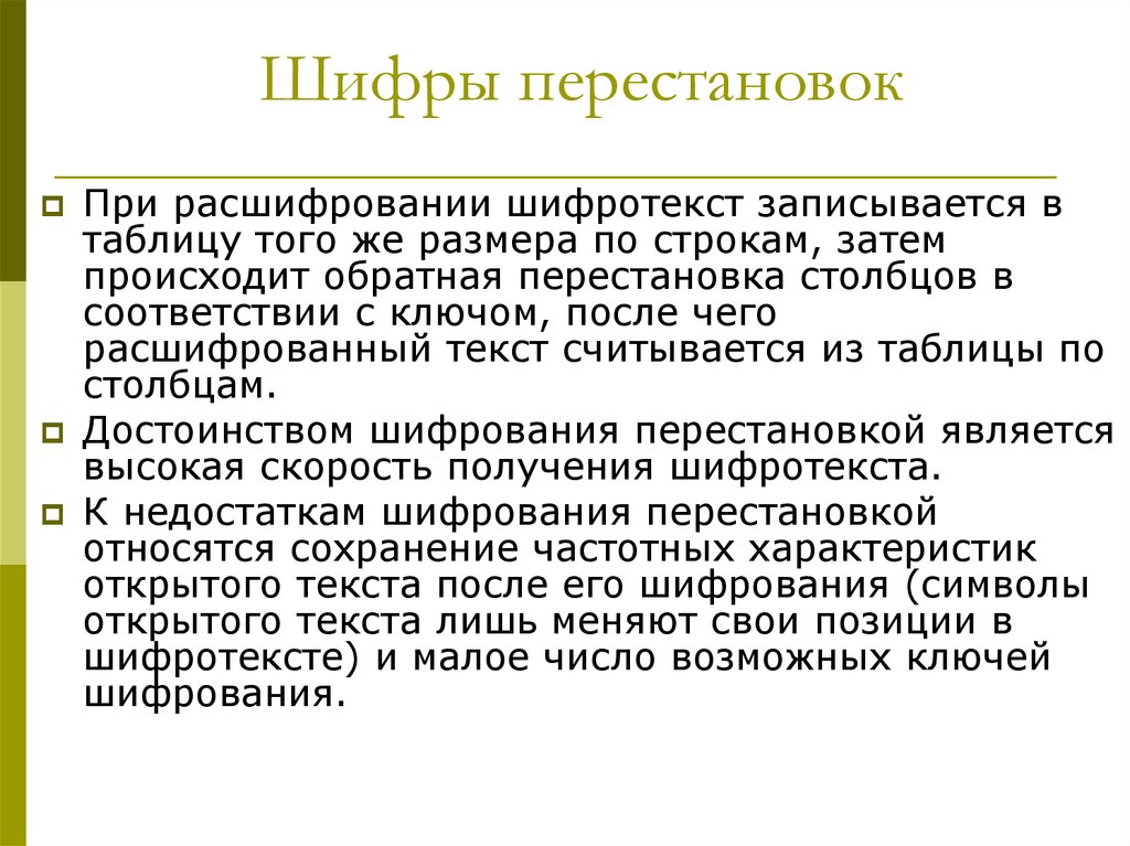 Затем происходит. Шифр перестановки. Транспозиция шифрование. Шифр перестановки преимущества и недостатки. Метод перестановки шифрование.