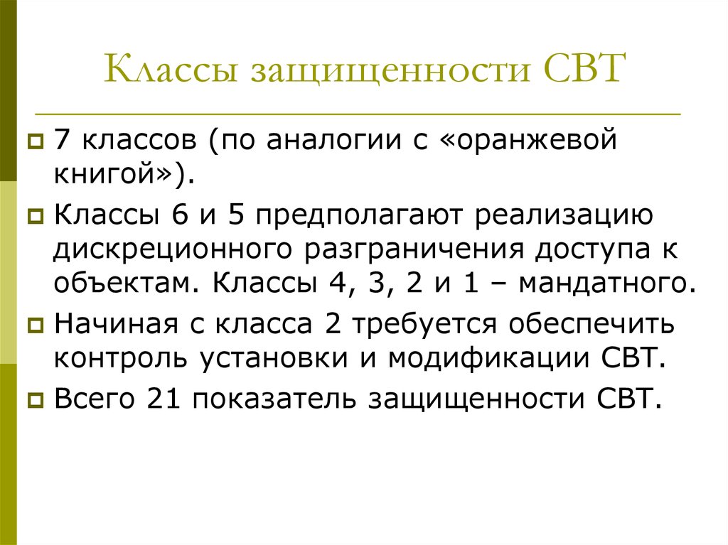 Классы защищенности свт презентация