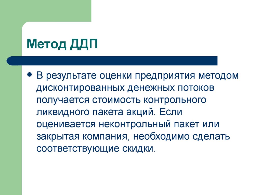 Алгоритм организации бизнеса. Метод дисконтированных денежных потоков. Метод дисконтированных денежных потоков в оценке стоимости бизнеса. Стоимость компании методом ДДП. Депрессорно-диспергирующих присадок.