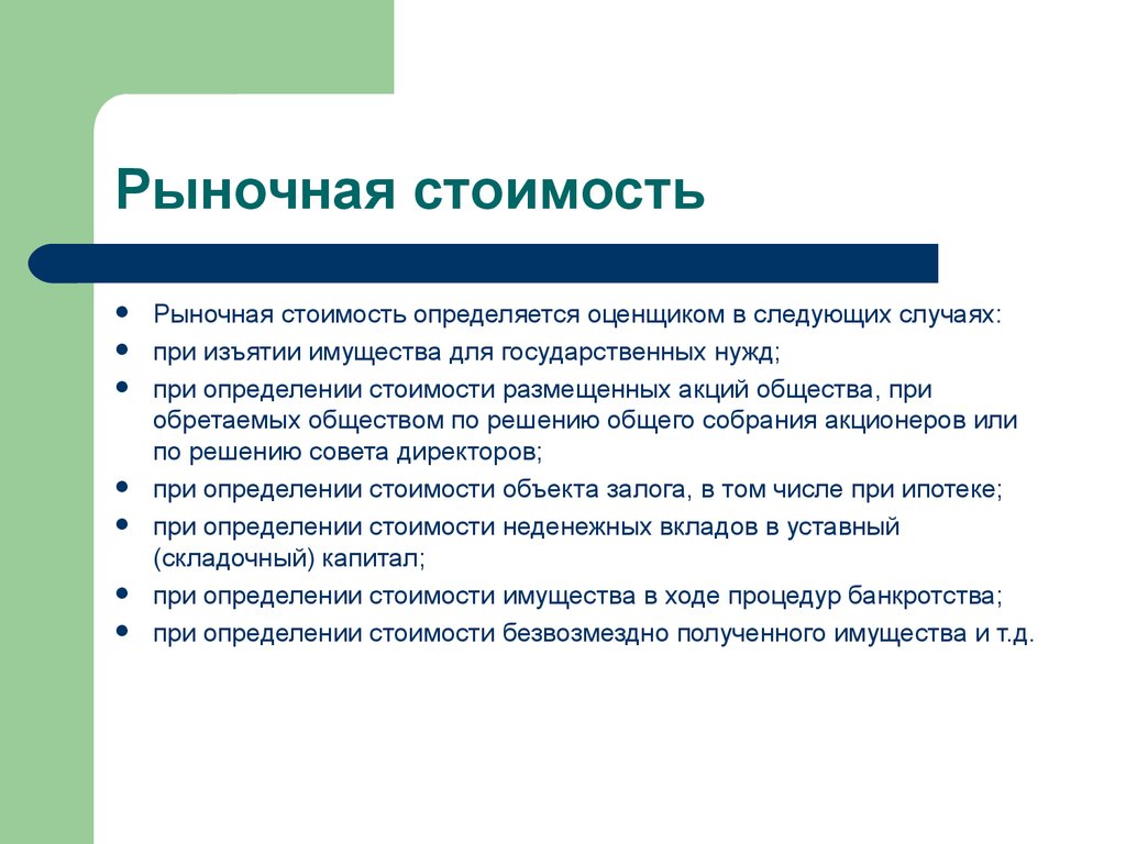 Определить рыночную. Рыночная стоимость. Рыночная стоимость определяется. Рыночная цена это. Рыночная цена предприятия это.