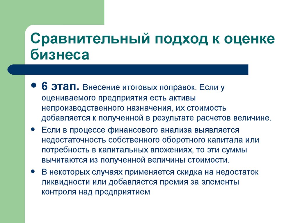 Назначение оценки. Сравнительный метод оценки бизнеса. Подходы к оценке активов. Сравнительный подход к оценке стоимости бизнеса.