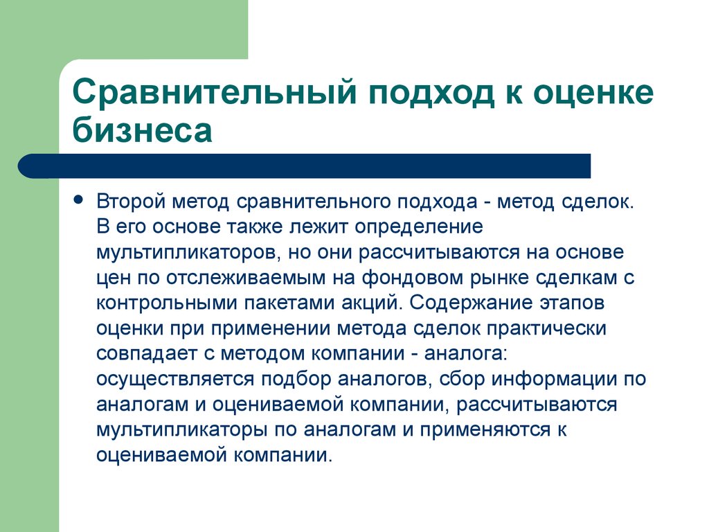 Comparative method. Сравнительный подход оценки бизнеса оценки бизнеса. Сравнительный подход. Сравнительный подход к оценке бизнеса. Метод сделок в оценке бизнеса.