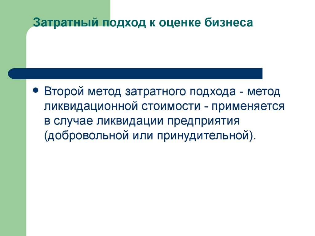 Случаи закрыт. Затратный подход к оценке бизнеса. Затратный метод оценки стоимости предприятия. Метод ликвидационной стоимости затратный подход. Затратный метод применяется в случае.