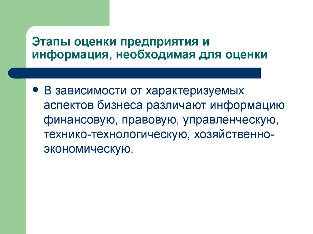 Бизнес информация оценка. Этапы оценки предприятия. Показатели общественного здоровья. Этапы оценки информации на предприятии. Финансы предприятия Введение.