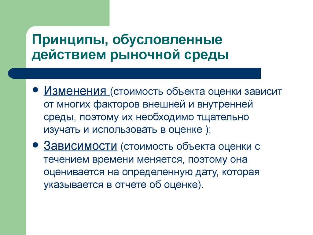 Зависит оценка. Принципы обусловленные действием рыночной среды. Принцип изменения стоимости. Принципы оценки бизнеса обусловленные действием рыночной среды. Оценка рыночной среды предприятия.