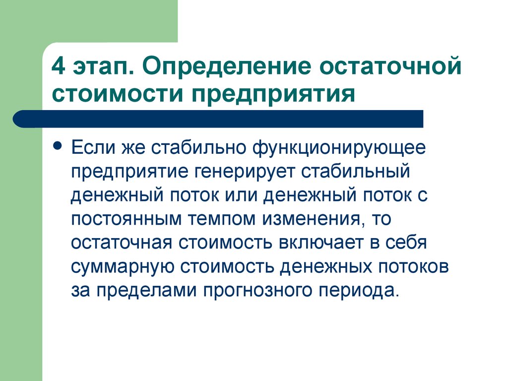 Непрерывный темп. Остаточная стоимость предприятия. Остаточная стоимость бизнеса. Четвертый этап подготовки к управлению стоимости предприятия. Остаточная стоимость малого предприятия.